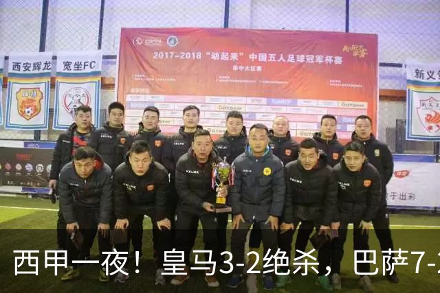 西甲一夜！皇马3-2绝杀，巴萨7-2 6轮28球创历史，马德里德比