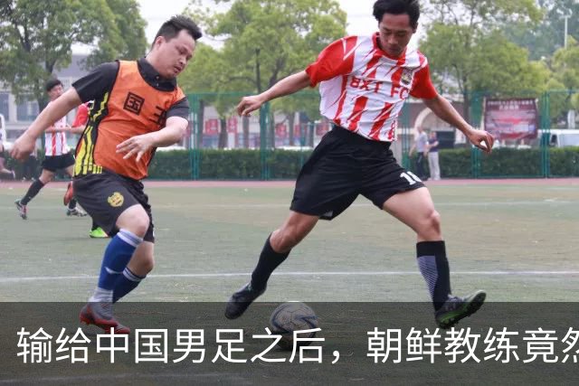 输给中国男足之后，朝鲜教练竟然说了一句比赢球更让人意外的话，格局不一般
