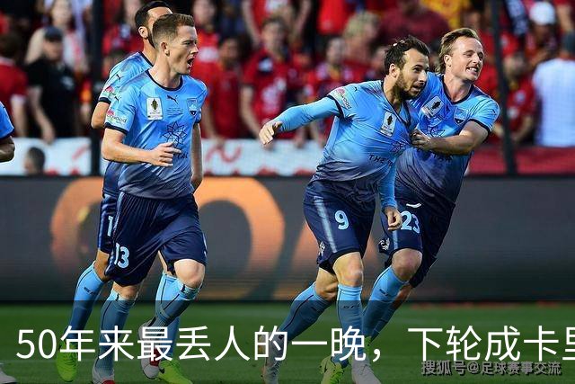 50年来最丢人的一晚，下轮成卡里克保帅战！曼联接触孔蒂考虑换帅预案